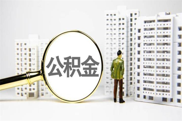 公积金新一轮调整来了-来宾公积金代办平台