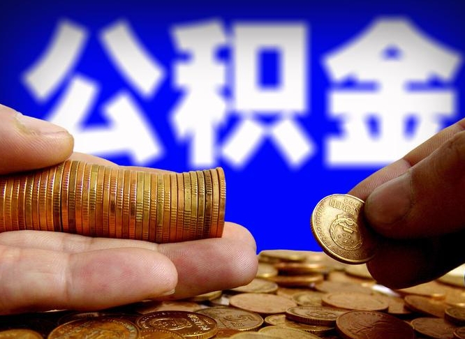 公积金是一定要交的吗-来宾公积金代办平台